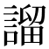 𧪭