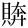𧶭