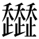 𧾭