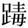 𨂭