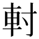 𨊭