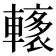 𨎭