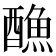 𨢭