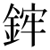 𨦭