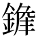 𨪭
