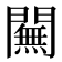 𨶭