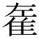 𨾭