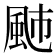 𩖭
