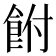𩚭