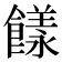 𩞭