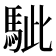 𩢭