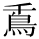 𩾭