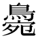𪂭
