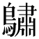 𪆭
