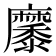 𪎭