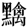 𪒭