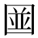 𪢭