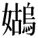 𪦭