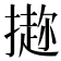𪮭