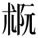 𪲭