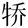𪺭