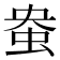 𫊭