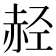 𫎭