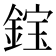 𫒭