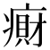 𫞭