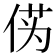 𫢭