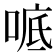 𫪭