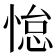 𫺭