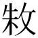 𫾭