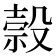 𬆭