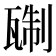 𬎭