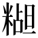 𬖭
