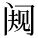 𬮭