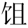 𬲭