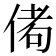 𬾭