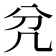 𭂭