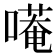 𭊭