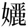 𭒭