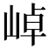 𭖭