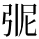𭚭