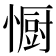 𭞭