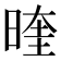 𭦭