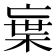 𭪭