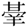 𭺭