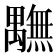 𮂭