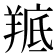 𮊭